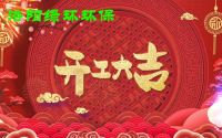 2025年开工大吉
